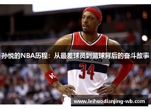孙悦的NBA历程：从最差球员到篮球背后的奋斗故事