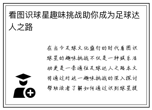 看图识球星趣味挑战助你成为足球达人之路