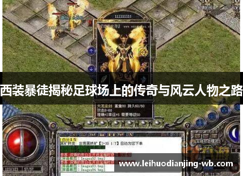 西装暴徒揭秘足球场上的传奇与风云人物之路