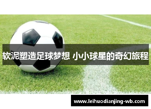 软泥塑造足球梦想 小小球星的奇幻旅程
