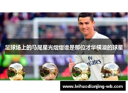 足球场上的马尾星光熠熠谁是那位才华横溢的球星