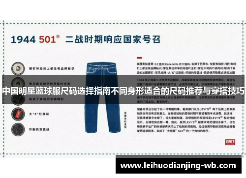 中国明星篮球服尺码选择指南不同身形适合的尺码推荐与穿搭技巧