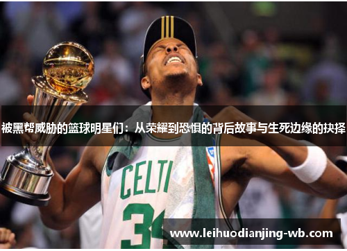被黑帮威胁的篮球明星们：从荣耀到恐惧的背后故事与生死边缘的抉择
