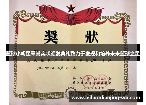 篮球小明星荣誉奖状颁发典礼致力于发现和培养未来篮球之星