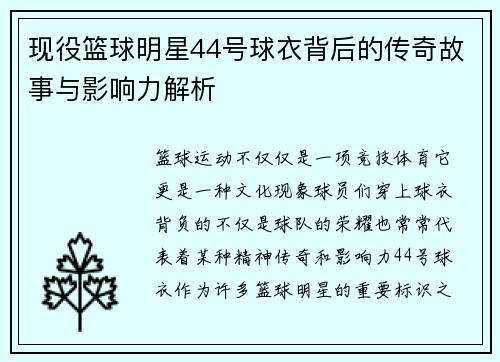 现役篮球明星44号球衣背后的传奇故事与影响力解析