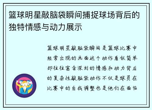 篮球明星敲脑袋瞬间捕捉球场背后的独特情感与动力展示
