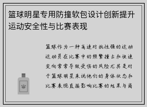 篮球明星专用防撞软包设计创新提升运动安全性与比赛表现
