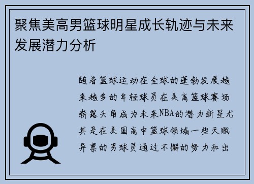聚焦美高男篮球明星成长轨迹与未来发展潜力分析